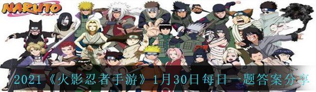2021《火影忍者手游》1月30日每日一题答案分享