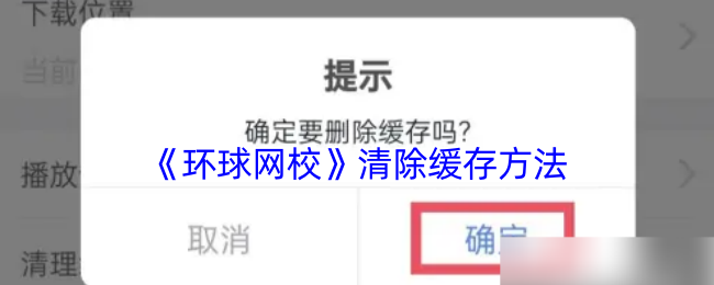 《环球网校》清除缓存方法