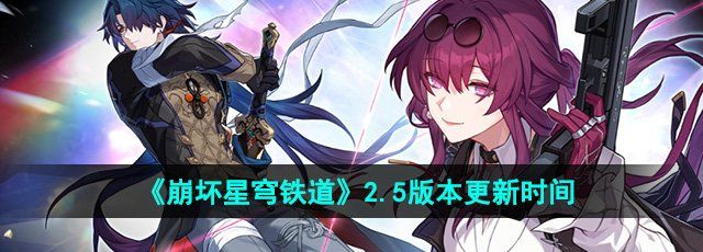 《崩坏星穹铁道》2.5版本更新时间
