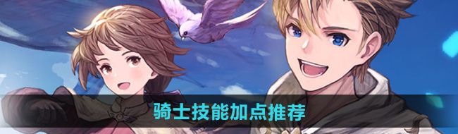 《仙境传说新启航》骑士技能加点推荐