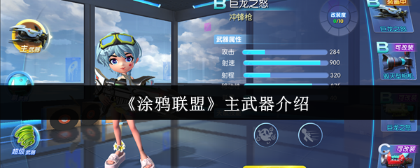 《涂鸦联盟》主武器介绍