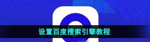 《夸克浏览器》设置百度搜索引擎教程