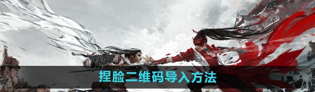 《永劫无间手游》捏脸二维码导入方法