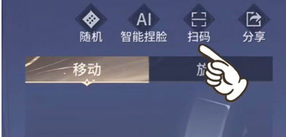 《永劫无间手游》捏脸二维码导入方法