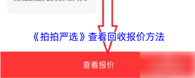 《拍拍严选》查看回收报价方法