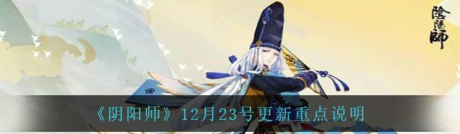 《阴阳师》12月23号更新重点说明