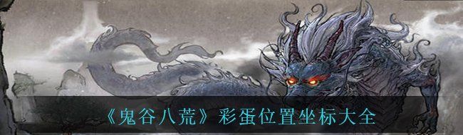 《鬼谷八荒》彩蛋位置坐标大全