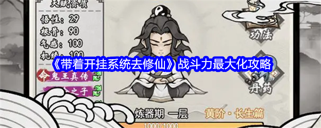《带着开挂系统去修仙》战斗力*化攻略