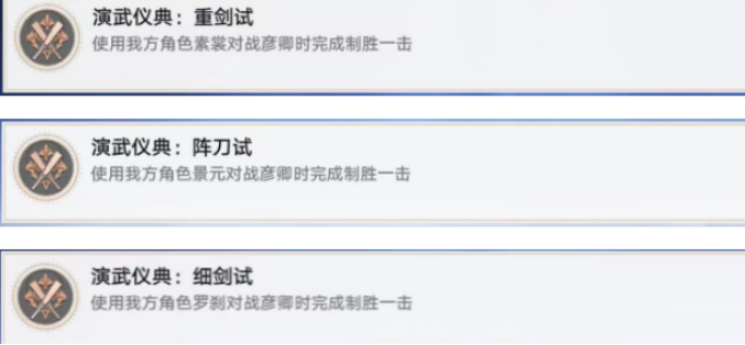 《崩坏：星穹铁道》演武仪典成就完成方法图一