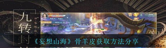 《妄想山海》骨羊皮获取方法分享