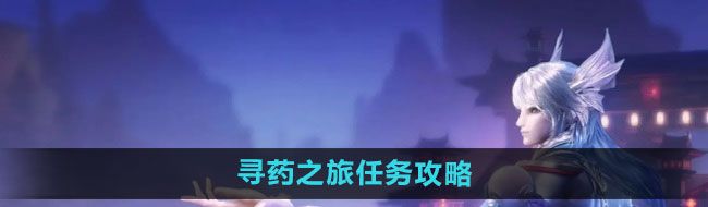 《天谕手游》寻药之旅任务攻略