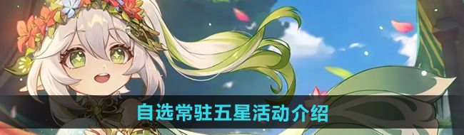 《原神》5.0自选常驻五星活动介绍