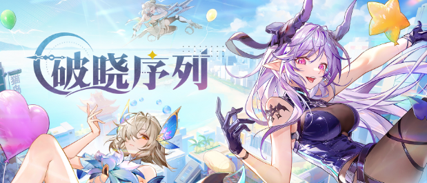 《破晓序列》快速升级方法