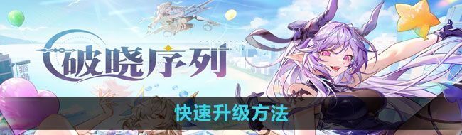 《破晓序列》快速升级方法
