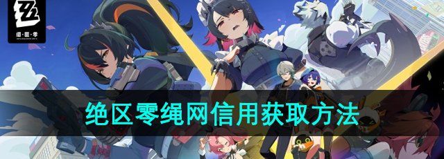 《绝区零》绳网信用获取方法