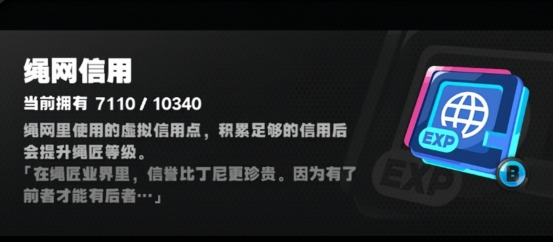 《绝区零》绳网信用获取方法