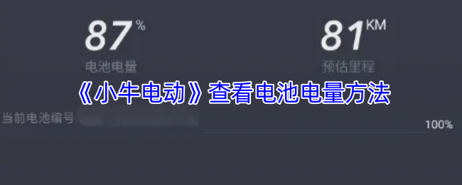 《小牛电动》查看电池电量方法
