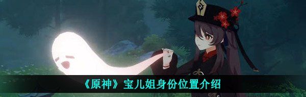 《原神》宝儿姐身份位置介绍