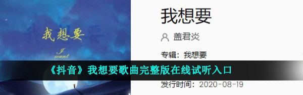 《抖音》我想要歌曲完整版在线试听入口