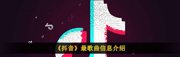 《抖音》最歌曲信息介绍