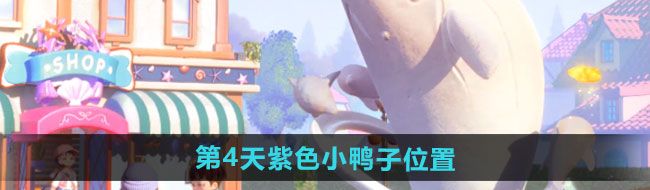 《心动小镇》沙滩乐园第4天紫色小鸭子位置一览