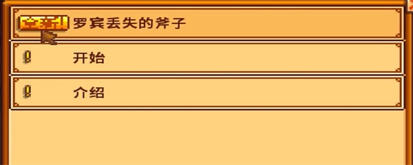 星露谷物语罗宾丢失的斧子怎么交任务