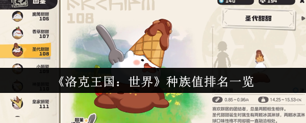 《洛克王国：世界》种族值排名一览