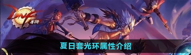 《DNF》2024年夏日套光环属性介绍