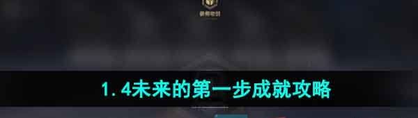 《崩坏星穹铁道》1.4未来的*步成就攻略