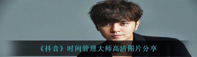 《抖音》时间管理大师高清图片分享