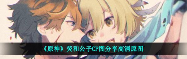 《原神》荧和公子CP图分享高清原图