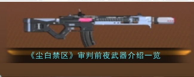 尘白禁区审判前夜武器怎么样-介绍一览