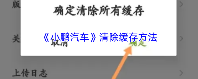 《小鹏汽车》清除缓存方法