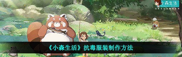 《小森生活》抗毒服装制作方法