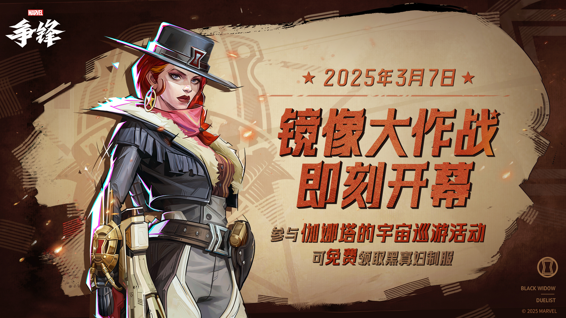 《漫威争锋》新玩法“镜像大作战”3月7日上线,黑寡妇外观免费送
