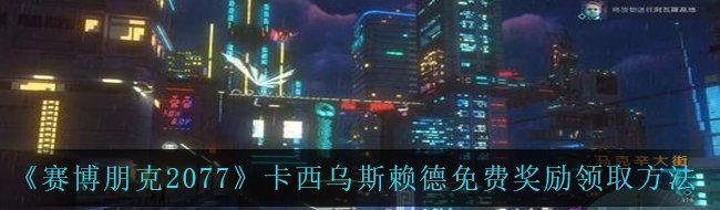 《赛博朋克2077》卡西乌斯赖德免费奖励领取方法