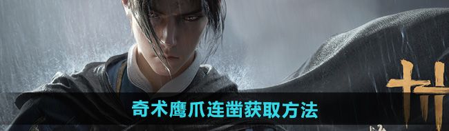 《燕云十六声》奇术鹰爪连凿获取方法