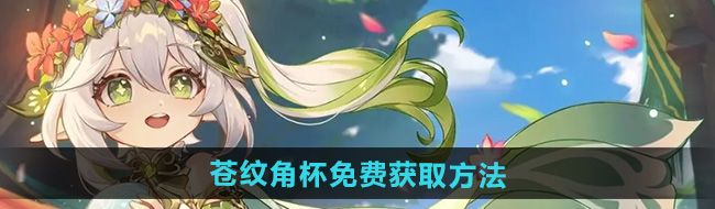 《原神》苍纹角杯免费获取方法