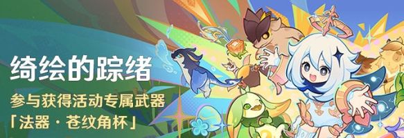 《原神》苍纹角杯免费获取方法