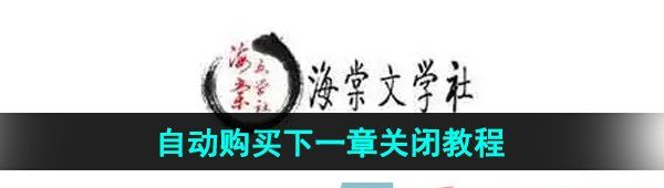 《海棠文学城》自动购买下一章关闭教程