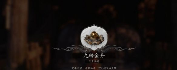 《黑神话悟空》九转金丹获取方法