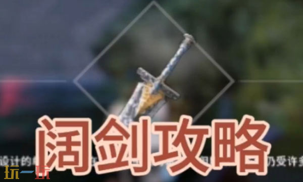 开放空间阔剑怎么获取 阔剑武器免费获取攻略