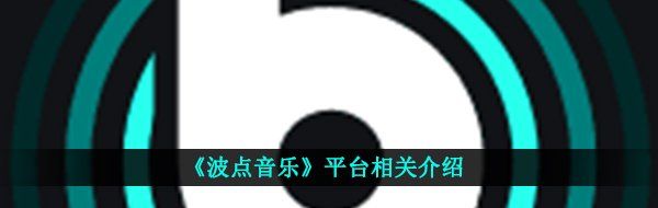 《波点音乐》平台相关介绍