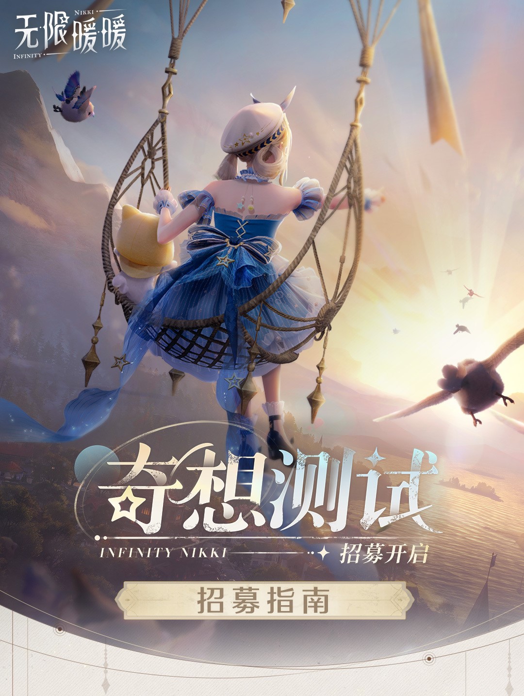 《无限暖暖》“奇想测试”限号删档测试招募现已启动