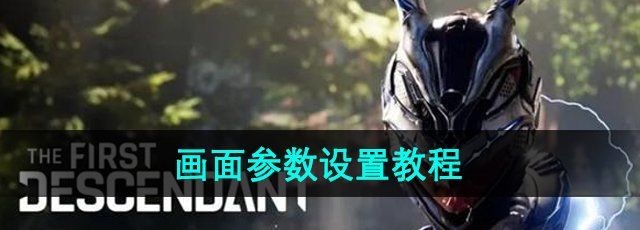 《*后裔》画面参数设置教程