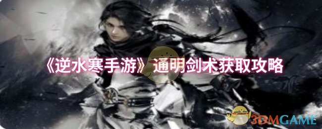 《逆水寒手游》通明剑术获取攻略