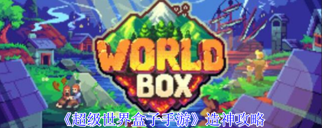 《超级世界盒子手游》造神攻略