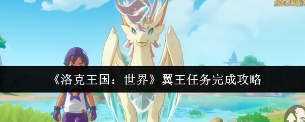《洛克王国：世界》翼王任务完成攻略