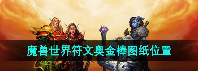 《魔兽世界》符文奥金棒图纸获取位置