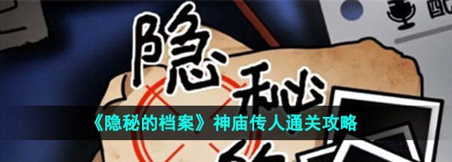 《隐秘的档案》神庙传人通关攻略